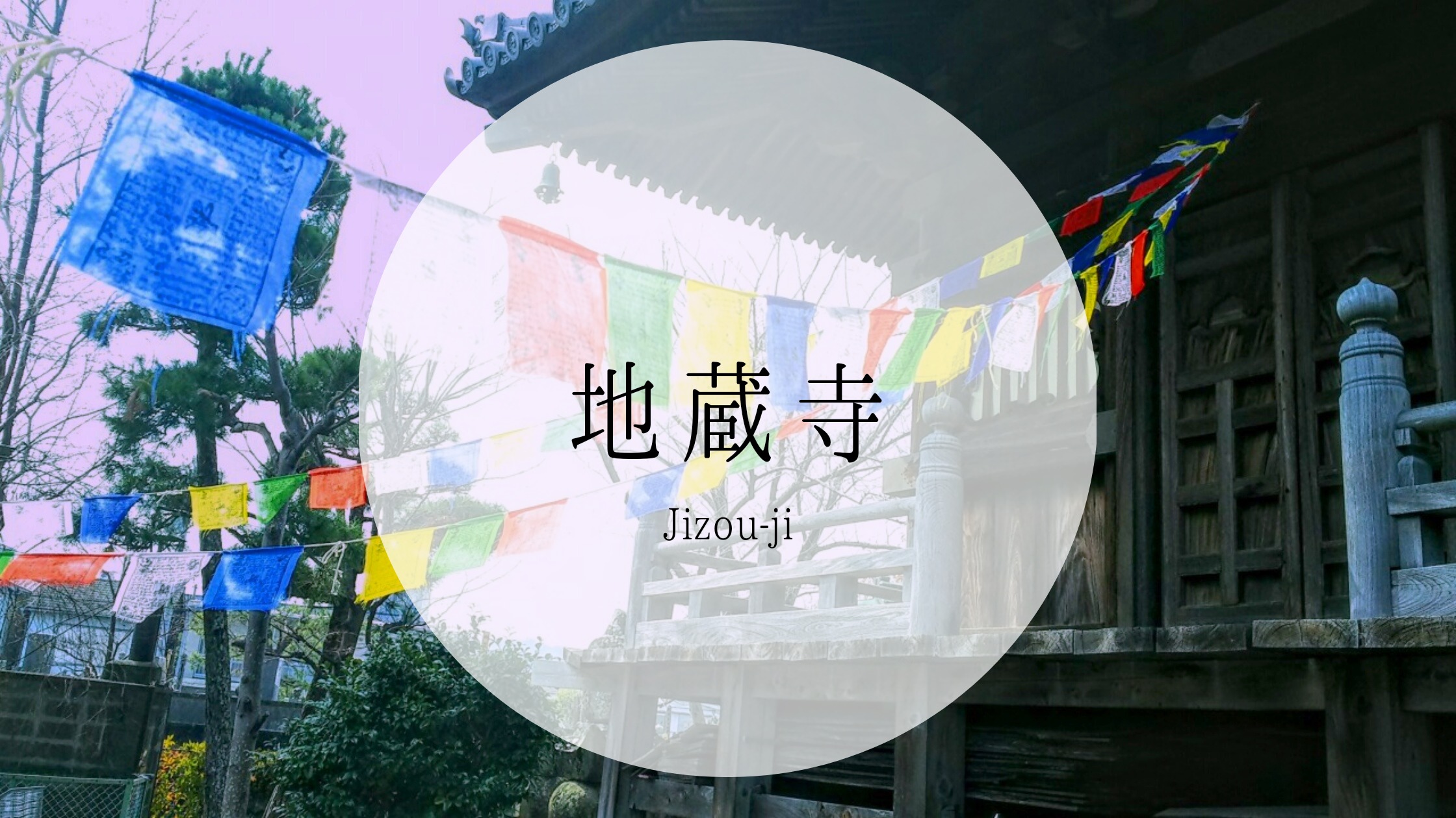 徳島県小松島市 地蔵寺は小松島の名水と阿波公方館跡がある四国霊場になり損ねたお寺