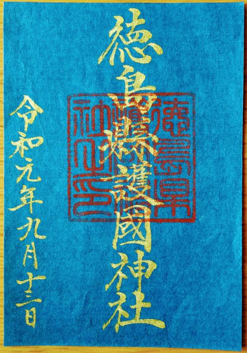 徳島県徳島市 徳島県護国神社を参拝 徳島の伝統工芸 藍染め 御朱印いただきました