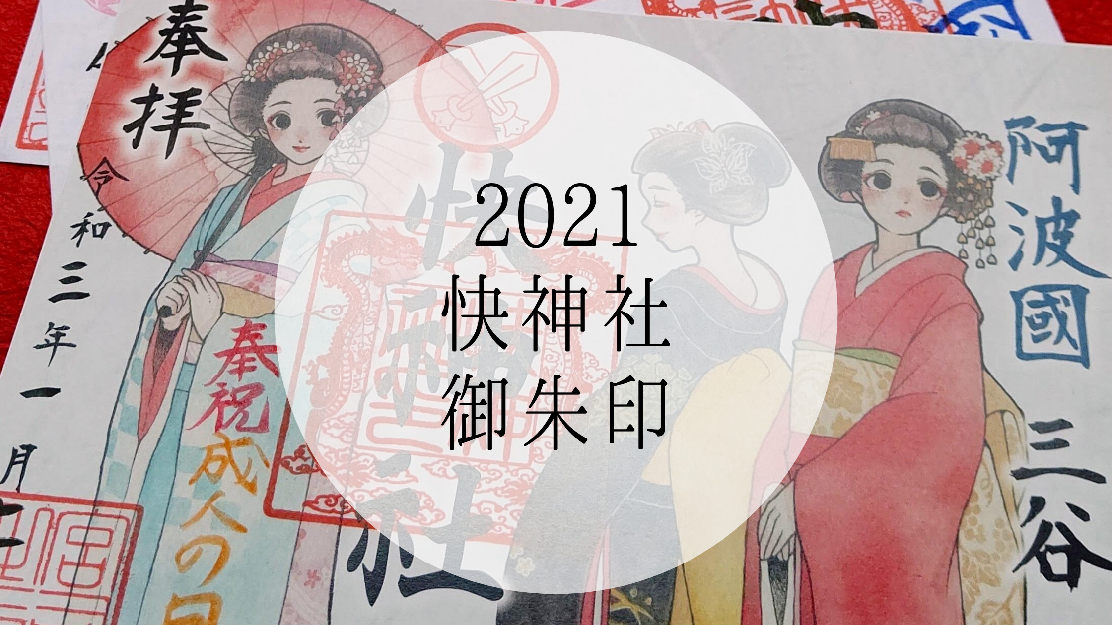 快神社｜今月の御朱印は？2021年の気になる月替わり御朱印まとめ