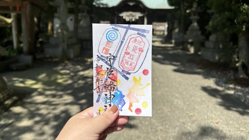 宇佐八幡神社の夏詣御朱印