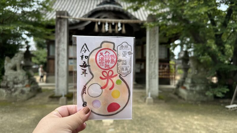 鴨島八幡神社の夏詣御朱印