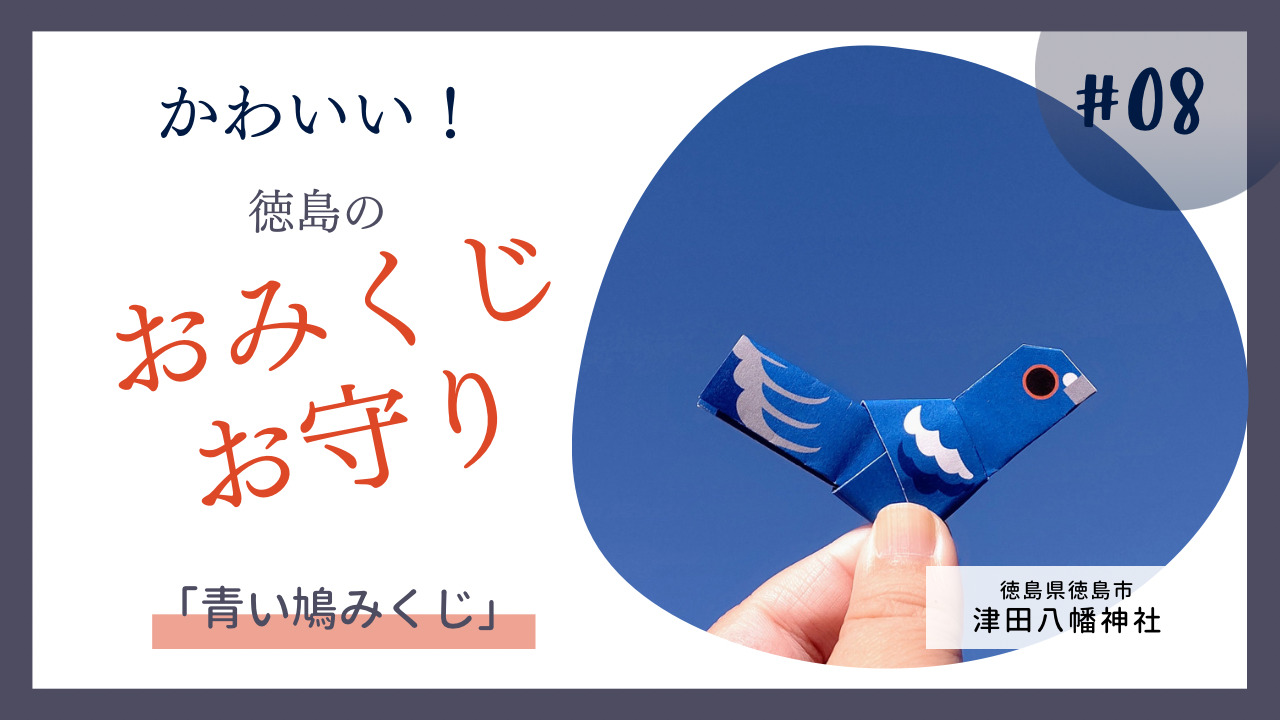 津田八幡神社の青い鳩みくじ
