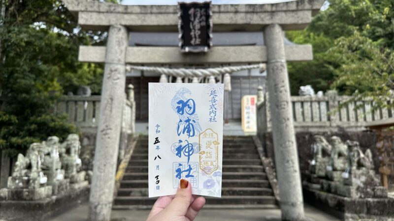 羽浦神社の夏詣御朱印