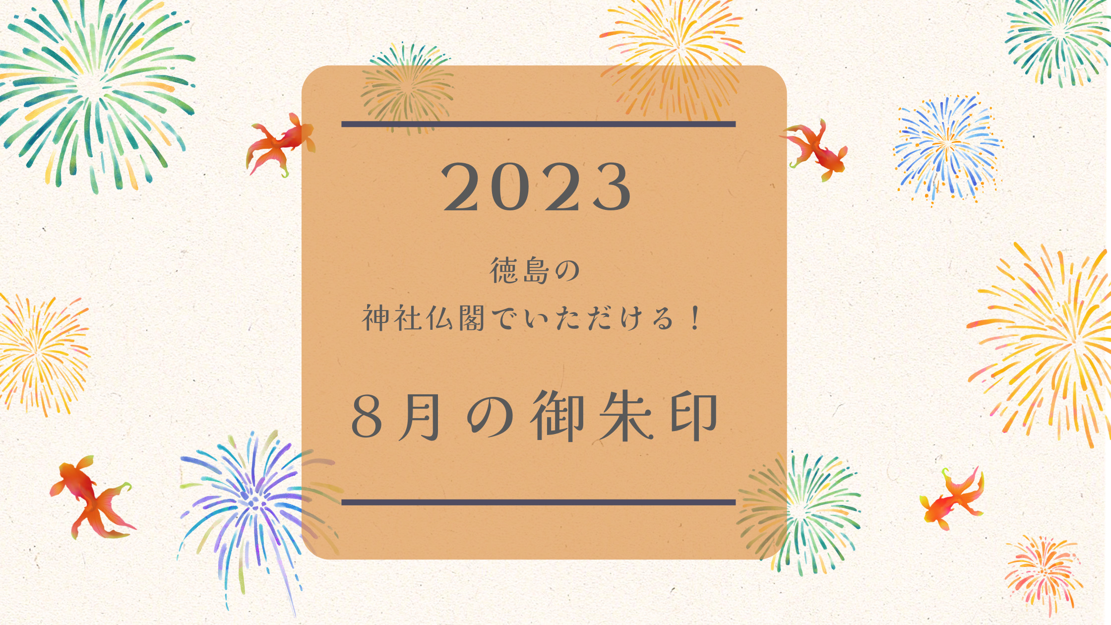 徳島の御朱印（2023年8月）
