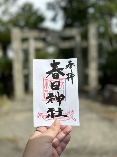 中喜来春日神社の御朱印