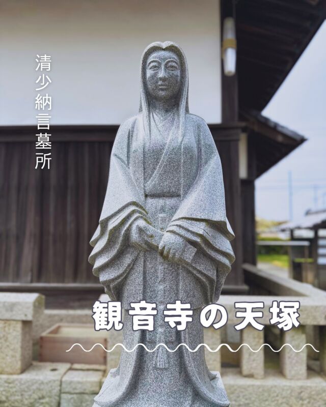 【徳島県鳴門市】清少納言墓所「天塚堂」
📷2025/04/18
清少納言の墓所と伝わる観音寺近くの「天塚堂」へ行ってきました🙋‍♀️
清少納言が女房として仕えた中宮・藤原定子は24歳の若さで亡くなり、当時35歳の清少納言は地方へ放浪の旅に出たといわれ、その後の消息は不明です
四国には清少納言の墓所と伝わる場所がいくつかあります
里浦は清少納言の父・清原元輔（きよはらのもとすけ）が領主をしていた時期があり、当時の知人や父方一族を頼って移り住んだのでは…と推測されています🤔
もうひとつ有力なのがこんぴらさんでおなじみの香川県の金刀毘羅宮にある「清塚」で、こんぴらさんの周辺には清少納言が仕えた中宮定子の実家・藤原家の荘園があったといわれ、そちらの縁を頼ったのでは…と考えられます
▶︎pic5 天塚堂の内部には高貴な人のお墓に多い「宝篋印塔（ほうきょういんとう）」があり、墓石には｢一切如来心秘密全身舎利宝篋印陀羅尼（いっせいじょらいしんひびつせんしんしゃりほうきょういんたらんじ）｣と刻まれています
宝篋印陀羅尼は西遊記でおなじみの三蔵法師によって漢訳されたありがたいお経で、写経すれば現世利益を授かれるといわれ、宝篋印塔に納められます🙏
清少納言は女性の守り神といわれ、婦人病や安産、学業向上などの御利益がいただけるとか…☺️
お守りや絵馬は観音寺で頒布されています
▶︎pic7〜10 天塚には白藤の藤棚があり、4月下旬が見ごろで、参拝時に五分咲き〜七分咲きくらいな感じでした
江戸時代には天塚の北山一帯に白藤が咲き誇り、その光景は遠く徳島城からも見えたとか😳
▶︎pic12〜14 たぬき山大権現
昔の里浦には1000坪の広大な松林があり、そこは神聖な場所とされ、木を切ってはいけないといわれていました
この松林を地元の人は親しみをこめて「狸山」と呼んでいました
ここは狸のすみかで夜な夜な狸合戦が行われ、さまざまな伝説も残っています
戦後の食糧難の時代に狸山は開墾され、伝説を知る人も少なくなったため、狸の供養と伝説継承のために2019年に狸山大権現の像が建立されました
たぬき山大権現の御朱印（書き置きのみ）は観音寺でいただけます
💴御朱印:300円
pic15は観音寺から天塚堂へのルートです
︎⬜︎⬜︎⬜︎⬜︎⬜︎⬜︎⬜︎⬜︎
📍観音寺天塚堂
〒772-0021
徳島県鳴門市里浦町里浦坂田479
🚗駐車場あり、無料
⏰参拝24時間🆗
💴拝観無料
⚠️周辺道路激狭いので大型車は無理🙅‍♀️
⬜︎⬜︎⬜︎⬜︎⬜︎⬜︎⬜︎⬜︎⬜︎⬜︎
#清少納言 #清少納言墓所 #墓マイラー #歴史さんぽ #徳島御朱印 #徳島御朱印巡り #四国御朱印 #徳島 #徳島県 #鳴門