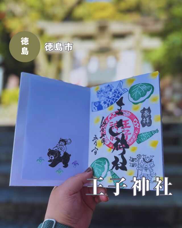 【徳島県徳島市】王子神社の御朱印
📷2025/05/02
王子神社の今月の御朱印💁‍♀️
5月なので子供の日がテーマで、鯉のぼりに乗った猫さんや甲冑猫さん、柏餅とちまきでにぎやかです✨
はさみ紙の金太郎猫さんもかわいい😍
▶︎pic3〜　暖かくなってきたので神社猫さんもお外にいます
久しぶりのうにちゃん、おこげくんと初めましての地域猫さん
未去勢の男子らしく、おこげくんにはオラついてつみれちゃんには猛アピールしてたけど、どっちも完全に無視されてました😂
︎⬜︎⬜︎⬜︎⬜︎⬜︎⬜︎⬜︎⬜︎⬜︎⬜︎
📍王子神社
〒770-8070
徳島県徳島市八万町向寺山55
🚗駐車場あり（文化の森の駐車場を利用）、無料
⏰9:20〜16:40（時間は目安）　※対応不可日はインスタで告知あり
💴御朱印初穂料:300円
⬜︎⬜︎⬜︎⬜︎⬜︎⬜︎⬜︎⬜︎⬜︎⬜︎
#王子神社 #猫神社 #徳島神社 #徳島御朱印 #四国神社 #四国御朱印 #徳島 #徳島県 #徳島市 #御朱印ガール #御朱印スタグラム #猫神様 #猫神さん #猫の御朱印