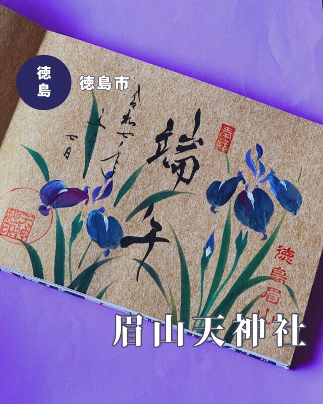 【徳島県徳島市】眉山天神社の5月の御朱印
📷️2025/05/07
天神さんの今月の御朱印💁‍♀️
月替わり御朱印➡️菖蒲と「端午」
5月らしく端午の節句がテーマの美麗な御朱印😍✨
金色ページがある御朱印帳をお持ちならめちゃくちゃ映えるので激おすすめ
▶︎季節の御朱印➡️藤と「薫風」、「夢」、「ありがとう」、「for you」
季節の御朱印は書き置きのみで、それぞれ数量限定で頒布されています
美しい藤の花や母の日など、5月らしいテーマで素敵でした✨
▶︎pic6〜 花手水と境内に飾られているお花たち
︎⬜︎⬜︎⬜︎⬜︎⬜︎⬜︎⬜︎⬜︎⬜︎⬜︎
📍徳島眉山天神社
〒770-0904
徳島県徳島市新町橋2丁目21
🚗駐車場あり、無料
⏰9:30〜16:30（目安）
💴初穂料
月替わり御朱印:800円
季節の御朱印:500円
⚠️毎週火曜・金曜は見開き御朱印お休み、通年頒布の天神社通常御朱印と書き置きの季節の御朱印のみ頒布🆗
⬜︎⬜︎⬜︎⬜︎⬜︎⬜︎⬜︎⬜︎⬜︎⬜︎
#眉山天神社 #徳島眉山天神社 #徳島天神社 #天神社 #アート御朱印 #徳島御朱印 #四国御朱印 #徳島神社 #四国御朱印 #御朱印ガール #御朱印スタグラム #四国 #徳島県 #徳島市 #徳島 #眉山