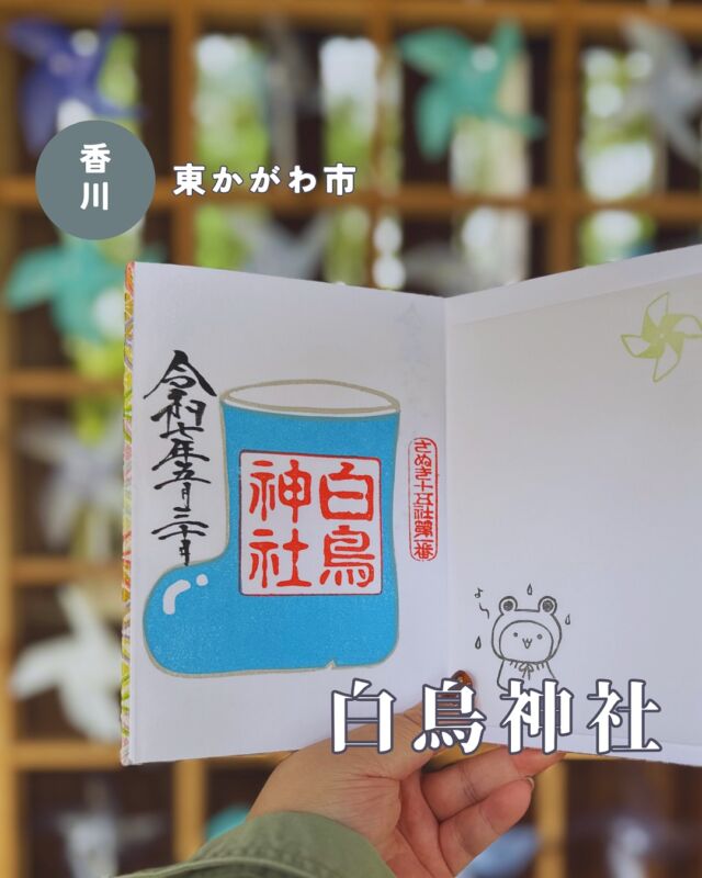 【香川県東かがわ市松原】白鳥神社の御朱印🆕
📷️2025/05/30
白鳥神社で梅雨の日特別御朱印をいただきました🙋‍♀️
キュートな長靴は水色のほか、赤、黄色、黄緑、紫色から選べます
ちなみに、今回の御朱印は青山稲荷さんはありません🙅‍♀️
📅梅雨の日特別御朱印:6月30日まで
雨の日には御朱印に雨粒が入る特別デザインになるので、雨の日を狙って行くのもおすすめ🙆‍♀️
▶︎かざぐるま回廊は「青のかざぐるま回廊」として、さわやかなブルーに模様替え✨
参道の風鈴もグラデーションが美しいブルーです🎐
▶︎pic8・9
御本殿奥の回廊も模様替えされ、第二弓道場になりました🎯
こちらでは弓道専門の先生による弓道教室や弓道体験ができます➡️詳しくは現地にポスターなどあるので参拝したときにチェックしてみてください
この回廊は昔ながらの通し矢ができる条件➡️軒の下での遠的を満たした貴重な場だとか
通し矢の起源は鎌倉時代で、当時は120m先の的を狙っていたそうです
pic9 現在の通し矢は的まで60m、回廊の端から端までものすごい遠い😂
︎⬜︎⬜︎⬜︎⬜︎⬜︎⬜︎⬜︎⬜︎⬜︎⬜︎
📍白鳥神社
〒769-2702
香川県東かがわ市松原69
🚗駐車場あり、無料
⏰8:30〜17:00
💴初穂料:500円
⬜︎⬜︎⬜︎⬜︎⬜︎⬜︎⬜︎⬜︎⬜︎⬜︎
#白鳥神社 #さぬき十五社 #かわいい御朱印 #香川御朱印 #四国御朱印 #御朱印ガール #御朱印おばさん #御朱印スタグラム #四国 #四国観光 #香川県 #香川 #東かがわ市 #うどん県 #かざぐるま #風ぐるま #梅雨の季節