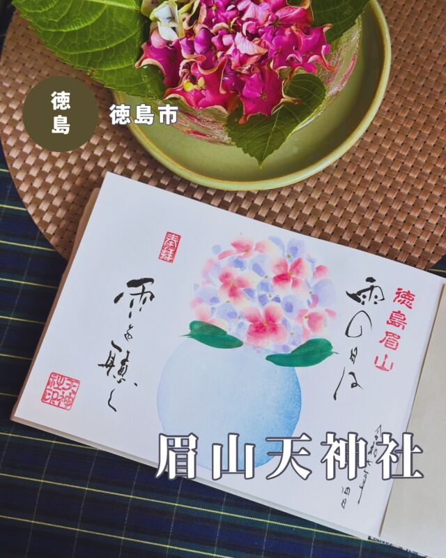 【徳島県徳島市】眉山天神社の6月の御朱印
📷️2025/06/4・06/06
天神さんの今月の御朱印💁‍♀️
①pic1・2 紫陽花と「雨の日は雨を聴く」
②pic3 ハイヒールと「Rain」
紫陽花や雨がテーマで、6月らしい素敵な御朱印✨
pic3の御朱印は郵送対応されるそうなので、気になる方は天神社さんの投稿チェックしてみてください🙆‍♀️
▶︎pic4〜6 季節の御朱印➡️さくらんぼ、紫陽花、茅の輪
季節の御朱印は書き置きのみで、それぞれ数量限定で頒布されています
さくらんぼがかわいくてお気に入りです🍒
▶︎pic7・8 手のひら御朱印➡️さくらんぼ、天の川、紫陽花
手のひら御朱印は2か月ごとにデザインが変わり、6月、7月はこちら💁‍♀️
⚠️手のひら御朱印は専用の御朱印帳にのみ浄書していただけます
▶︎pic9〜 花手水と境内に飾られているお花たち、紫陽花も咲き始めています
︎⬜︎⬜︎⬜︎⬜︎⬜︎⬜︎⬜︎⬜︎⬜︎⬜︎
📍徳島眉山天神社
〒770-0904
徳島県徳島市新町橋2丁目21
🚗駐車場あり、無料
⏰9:30〜16:30（目安）
💴初穂料
月替わり御朱印:800円
季節の御朱印:500円
手のひら御朱印:300円
⚠️毎週火曜・金曜は見開き御朱印お休み、通年頒布の天神社通常御朱印と書き置きの季節の御朱印のみ頒布🆗
⬜︎⬜︎⬜︎⬜︎⬜︎⬜︎⬜︎⬜︎⬜︎⬜︎
#眉山天神社 #徳島眉山天神社 #徳島天神社 #天神社 #アート御朱印 #徳島御朱印 #四国御朱印 #徳島神社 #四国御朱印 #御朱印ガール #御朱印スタグラム #四国 #徳島県 #徳島市 #徳島 #眉山 #紫陽花の御朱印