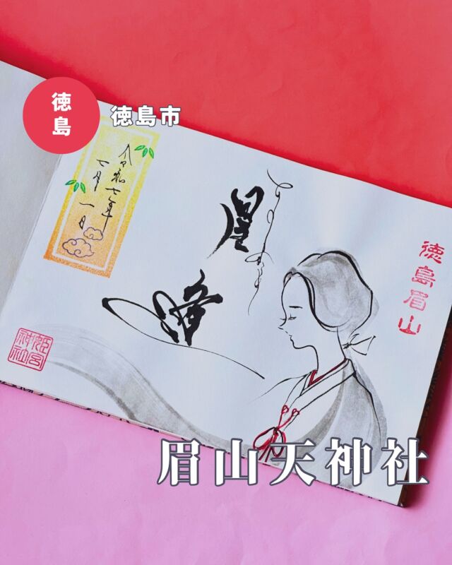 【徳島県徳島市】眉山天神社の7月の御朱印
📷️2025/07/01
天神さんの今月の御朱印💁‍♀️
①pic1・2 巫女さんと「星逢」
②pic3 金魚と水紋と「夏霞」
水紋と金魚が涼しげな御朱印✨美麗な巫女さんも七夕イメージで素敵でした
夏詣の御朱印は別で投稿します🙋‍♀️
▶︎pic4 季節の御朱印➡️天の川、ソフトクリーム
季節の御朱印は書き置きのみで、それぞれ数量限定で頒布されています
▶︎pic5〜 花手水と境内に飾られているお花たち、紫陽花もそろそろ見納め
︎⬜︎⬜︎⬜︎⬜︎⬜︎⬜︎⬜︎⬜︎⬜︎⬜︎
📍徳島眉山天神社
〒770-0904
徳島県徳島市新町橋2丁目21
🚗駐車場あり、無料
⏰9:30〜16:30（目安）
💴初穂料
月替わり御朱印:800円
季節の御朱印:500円
⚠️毎週火曜・金曜は見開き御朱印お休み、通年頒布の天神社通常御朱印と書き置きの季節の御朱印のみ頒布🆗
⬜︎⬜︎⬜︎⬜︎⬜︎⬜︎⬜︎⬜︎⬜︎⬜︎
#眉山天神社 #徳島眉山天神社 #徳島天神社 #天神社 #アート御朱印 #徳島御朱印 #四国御朱印 #徳島神社 #四国御朱印 #御朱印ガール #御朱印スタグラム #四国 #徳島県 #徳島市 #徳島 #眉山 #七夕の御朱印