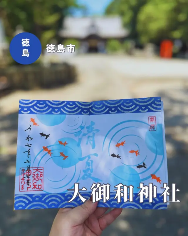 【徳島県徳島市】大御和神社の御朱印🆕
📷️2025/07/07
大御和神社の今月の御朱印💁‍♀️
大御和神社にはデザインが月替わりの直書き御朱印（見開きサイズと片面サイズ）、デザイン固定の直書きの通常御朱印、書き置き御朱印など、さまざまな御朱印があります
▶︎pic1・2
月替わりの見開き御朱印
涼しげな水紋と金魚、文字は「清夏」
▶︎pic3・4
うさぎパターンが素敵な片面御朱印はブルーとピンクがあり、どちらもかわいくて決められなかったので、両方拝受しました😂
ブルーは直書き、ピンクは書き置きです
▶︎pic5・6
大御和神社で人気の切り絵御朱印、夏バージョンはサーフィンをするうさぎさん🏄
付属の背景は夏っぽいギラギラ太陽🌞
▶︎pic7
直書き御朱印以外にも書き置き御朱印が頒布されています
今月は社殿と花火、花火はキラキラしてます
▶︎pic8
江之島神社の見開き御朱印、7月・8月はこちら💁‍♀️
ブルーが爽やかです
⭐️御朱印の直書き対応日や時間はランダムなので、参拝前にチェックしましょう🙆‍♀️
▶︎pic9〜
境内の様子
手水舎や藤棚に風鈴が吊るされていて、涼しげな音が響いてました
拝殿の扁額が新しくなってます
pic10・11は夏っぽい金魚のデザインが素敵な水みくじ
大吉でした🙆‍♀️
︎⬜︎⬜︎⬜︎⬜︎⬜︎⬜︎⬜︎⬜︎⬜︎⬜︎
📍大御和（おおみわ）神社
〒779-3122
徳島県徳島市国府町府中644
🚗境内に駐車可能
⏰日によって異なる（公式インスタをチェック）
💴初穂料
見開き御朱印:1000円
片面御朱印:500円
切り絵御朱印:1500円
⬜︎⬜︎⬜︎⬜︎⬜︎⬜︎⬜︎⬜︎⬜︎⬜︎
#大御和神社 #徳島神社 #四国 #徳島県 #徳島 #徳島御朱印巡り #四国御朱印 #徳島御朱印 #うさぎの御朱印 #うさぎ神社 #御朱印ガール #切り絵御朱印