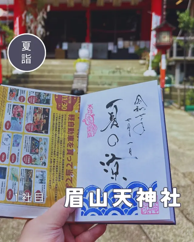 【徳島夏詣御朱印めぐり】1社目➡️眉山天神社
毎年7月から8月にかけて、徳島県内の神社で構成される「徳島夏詣御朱印めぐり」が開催されています🙋‍♀️
冬詣に引き続き、2社増えて14社をめぐります
1社目は眉山天神社へ
ブルーを基調とした青海波と「夏の涼」、涼やかデザインの御朱印でした✨
直書き・書き置きどちらも🆗です🙆‍♀️
今回で5回目の節目なので今までの夏詣御朱印も添えて💁‍♀️
︎⬜︎⬜︎⬜︎⬜︎⬜︎⬜︎⬜︎⬜︎⬜︎⬜︎
📍徳島眉山天神社
〒770-0904
徳島県徳島市新町橋2丁目21
🚗駐車場あり、無料
⏰9:30〜16:30（目安）
💴御朱印初穂料:500円
⚠️毎週火曜・金曜は見開き御朱印お休み、通年頒布の天神社通常御朱印と書き置きの季節の御朱印のみ頒布🆗
⬜︎⬜︎⬜︎⬜︎⬜︎⬜︎⬜︎⬜︎⬜︎⬜︎
#徳島夏詣 #徳島夏詣御朱印めぐり