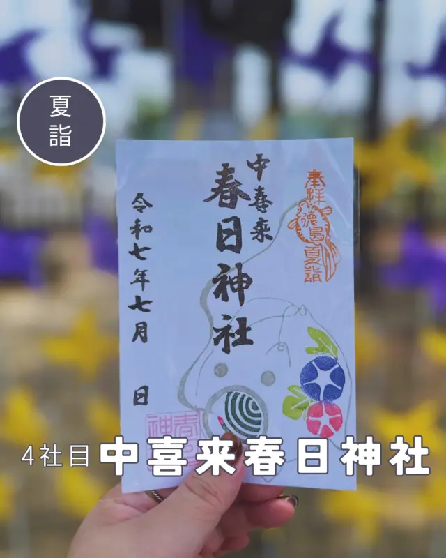 【徳島夏詣御朱印めぐり】4社目➡️中喜来春日神社
毎年7月から8月にかけて、徳島県内の神社で構成される「徳島夏詣御朱印めぐり」が開催されています🙋‍♀️
冬詣に引き続き、2社増えて14社をめぐります
4社目は中喜来春日神社へ
蚊取り線香のブタさんがキュートなデザインでした😍
▶︎月替わり御朱印は七夕イメージの星と、夏らしいスイカです🍉
▶︎拝殿前にリアル笹が植えられていて、七夕シーズンには七夕飾りや短冊が付けられています
キラキラしてきれいでした✨
短冊書いてきました✍️
︎⬜︎⬜︎⬜︎⬜︎⬜︎⬜︎⬜︎⬜︎⬜︎
📍中喜来春日神社
〒771-0212
徳島県板野郡松茂町中喜来牛飼野西ノ越30
🚗駐車場なし（境内参道などに駐車可能）
⏰9:00〜17:00　
※御朱印の直書き対応日程は公式インスタをチェック
💴御朱印初穂料:300円
⬜︎⬜︎⬜︎⬜︎⬜︎⬜︎⬜︎⬜︎⬜︎⬜︎
#徳島夏詣 #徳島夏詣御朱印めぐり