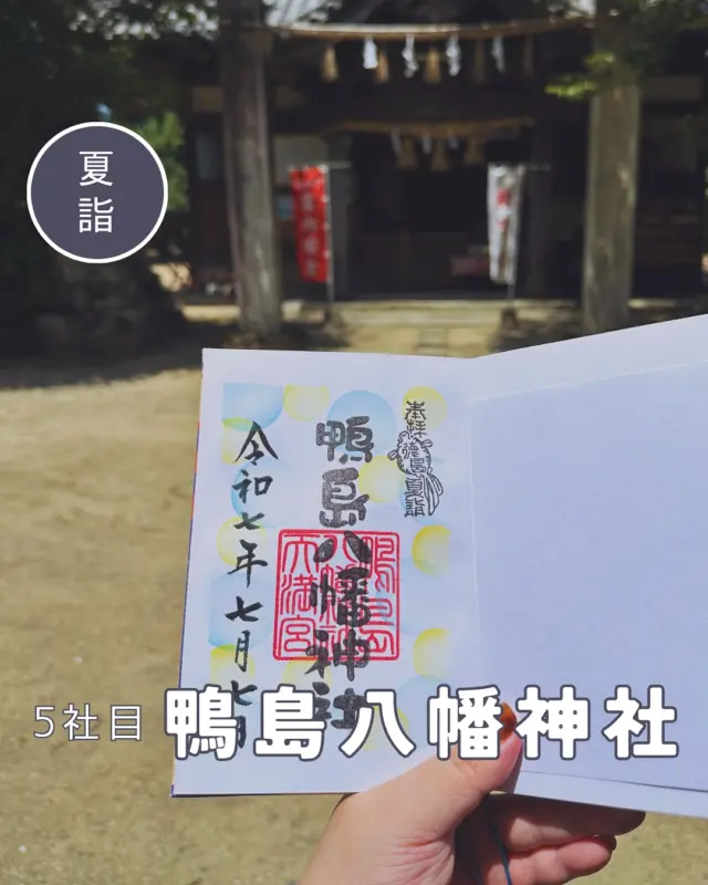 【徳島夏詣御朱印めぐり】5社目➡️鴨島八幡神社
毎年7月から8月にかけて、徳島県内の神社で構成される「徳島夏詣御朱印めぐり」が開催されています🙋‍♀️
冬詣に引き続き、2社増えて14社をめぐります
5社目は鴨島八幡神社へ
シャボン玉みたいなドット柄が爽やかです✨
夏詣御朱印を拝受すると、張り子のかき氷がおまけでもらえます🍧
ピンク、イエロー、ブルーの三色あったので、いちご味にしました🍓
▶︎今回で5回目の節目なので今までの夏詣御朱印も添えて💁‍♀️
こうして並べてみると毎回いろいろなデザインで、集める楽しみがありますね😊
︎⬜︎⬜︎⬜︎⬜︎⬜︎⬜︎⬜︎⬜︎⬜︎⬜︎⬜︎
📍鴨島八幡神社
〒776-0010
徳島県吉野川市鴨島町鴨島237-2
🚗駐車場あり、無料
⏰9:30〜15:00　
※対応不可日時は公式インスタをチェック
💴御朱印初穂料:400円
⬜︎⬜︎⬜︎⬜︎⬜︎⬜︎⬜︎⬜︎⬜︎⬜︎
#徳島夏詣 #徳島夏詣御朱印めぐり