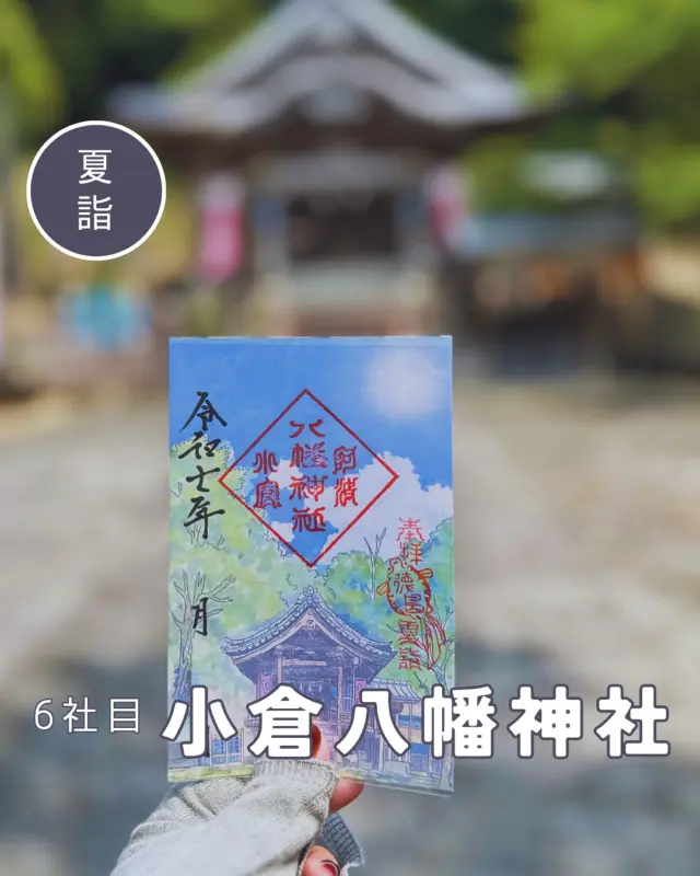 【徳島夏詣御朱印めぐり】6社目➡️小倉八幡神社
毎年7月から8月にかけて、徳島県内の神社で構成される「徳島夏詣御朱印めぐり」が開催されています🙋‍♀️
冬詣に引き続き、2社増えて14社をめぐります
6社目は小倉八幡神社へ
夏詣御朱印は2種類ありました💁‍♀️
①山の緑と青空がまぶしい境内の風景
②巫女さんの舞
参拝したのが晴れの日だったので、御朱印そのままの風景が見られました😆
▶︎今回で5回目の節目なので今までの夏詣御朱印も添えて💁‍♀️
こうして並べてみると毎回いろいろなデザインで、集める楽しみがありますね😊
そういえば、小倉八幡神社は夏詣スタートの年はまだ御朱印をしてなかったんだった😳
︎⬜︎⬜︎⬜︎⬜︎⬜︎⬜︎⬜︎⬜︎⬜︎⬜︎⬜︎
📍小倉八幡神社
〒771-4266
徳島県徳島市八多町小倉1
🚗駐車場あり、無料
⏰参拝24時間🆗
💴御朱印初穂料:500円
⬜︎⬜︎⬜︎⬜︎⬜︎⬜︎⬜︎⬜︎⬜︎⬜︎
#徳島夏詣 #徳島夏詣御朱印めぐり