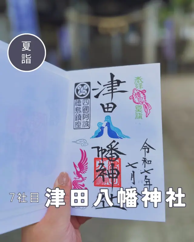 【徳島夏詣御朱印めぐり】7社目➡️津田八幡神社
毎年7月から8月にかけて、徳島県内の神社で構成される「徳島夏詣御朱印めぐり」が開催されています🙋‍♀️
冬詣に引き続き、2社増えて14社をめぐります
7社目は津田八幡神社へ
夏詣期間中、霊獣の印が変わるので都度参拝
〜7/18  夏の「朱雀」
7/19〜  夏の土用の「麒麟」
8/7〜　秋の「白虎」
現在は麒麟、もうすぐ白虎に変わります
▶︎今回で5回目の節目なので今までの夏詣御朱印も添えて💁‍♀️
霊獣御朱印の基本的な形はそのままに、密かにいろいろ変わってます
▶︎境内社に祀られている女狸の神さま「楠木大明神」さん
頒布期間やデザインが気まぐれに変わるフリーダム御朱印「気まぐれ御朱印」が期間限定でリバイバル中、今だけ過去デザイン6種類全部書いていただけます➡️8月末まで
もうすぐジュラシックパークの新作映画が公開されるので（⬅️関係ない😂）「古代竜屏風」をいただきました🦖
▶︎新しい見開き御朱印も頒布されています
銀箔がかっこいい✨
︎⬜︎⬜︎⬜︎⬜︎⬜︎⬜︎⬜︎⬜︎⬜︎⬜︎
📍津田八幡神社
〒770-8004
徳島県徳島市津田西町1丁目8-21
🚗駐車場あり、無料
⏰9:00〜17:00
💴御朱印初穂料:300円
⬜︎⬜︎⬜︎⬜︎⬜︎⬜︎⬜︎⬜︎⬜︎⬜︎
#徳島夏詣 #徳島夏詣御朱印めぐり