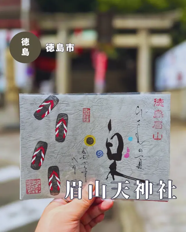 【徳島県徳島市】眉山天神社の8月の御朱印
📷️2025/08/01
天神さんの今月の御朱印💁‍♀️
徳島の夏といえば阿波踊り！な感じのデザインです
①pic1・3 「びざんの夏」「楽」➡️書き置きのみ
②pic2 テッセンの花「新涼」
pic1は書き置きのみで、紙の色によって微妙に書体が違いました
こちらは「楽」の点々が渦やひょうたんで描かれていて、お祭りのにぎやかな感じがします✨
夏詣の御朱印も引き続き授与されています
▶︎pic4 季節の御朱印➡️「粋」、「祭」
季節の御朱印は書き置きのみで、それぞれ数量限定で頒布されています
︎⬜︎⬜︎⬜︎⬜︎⬜︎⬜︎⬜︎⬜︎⬜︎⬜︎
📍徳島眉山天神社
〒770-0904
徳島県徳島市新町橋2丁目21
🚗駐車場あり、無料
⏰9:30〜16:30（目安）➡️阿波踊り期間中は延長あり
💴初穂料
月替わり御朱印:800円
季節の御朱印:500円
⚠️毎週火曜・金曜は見開き御朱印お休み、通年頒布の天神社通常御朱印と書き置きの季節の御朱印のみ頒布🆗
⬜︎⬜︎⬜︎⬜︎⬜︎⬜︎⬜︎⬜︎⬜︎⬜︎
#眉山天神社 #徳島眉山天神社 #徳島天神社 #天神社 #アート御朱印 #徳島御朱印 #四国御朱印 #徳島神社 #四国御朱印 #御朱印ガール #御朱印スタグラム #四国 #徳島県 #徳島市 #徳島 #眉山