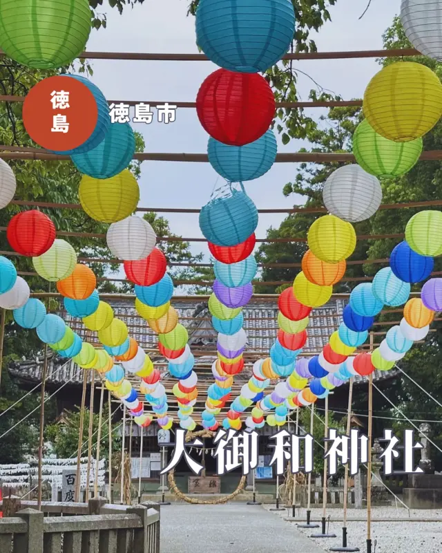 【徳島県徳島市】大御和神社のカラフルな提灯🏮
📷️2025/08/12
大御和神社の夏の風物詩、参道を彩る提灯を見に🙋‍♀️
江之島神社にも飾られています
曇り空なのが残念🥺
御朱印は別で投稿します💁‍♀️
︎⬜︎⬜︎⬜︎⬜︎⬜︎⬜︎⬜︎⬜︎⬜︎⬜︎
📍大御和（おおみわ）神社
〒779-3122
徳島県徳島市国府町府中644
🚗境内に駐車可能
⏰参拝24時間
⬜︎⬜︎⬜︎⬜︎⬜︎⬜︎⬜︎⬜︎⬜︎⬜︎
#大御和神社 #徳島神社