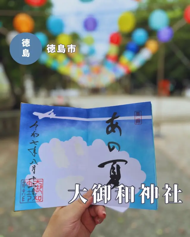 【徳島県徳島市】大御和神社の御朱印🆕
📷️2025/08/12
大御和神社の今月の御朱印💁‍♀️
大御和神社にはデザインが月替わりの直書き御朱印（見開きサイズと片面サイズ）、デザイン固定の直書きの通常御朱印、書き置き御朱印など、さまざまな御朱印があります
▶︎pic1・2
月替わりの見開き御朱印
夏空と飛行機雲、文字は「あの夏」
雲にはかわいいうさぎがいます🐇💕
▶︎pic4
夏らしいスイカの片面御朱印🍉
インパクト抜群で、赤と黄色がありました
▶︎pic5・6
書き置きの片面御朱印はシロクマとペンギンが涼しげ
シロクマさんはタピオカ飲んでる🤭
▶︎pic7
江之島神社の見開き御朱印、7月・8月はこちら💁‍♀️
ブルーが爽やかです
用紙はブルー系のホイルで、あんまりきれいに撮影できなかったので動画もつけときます
⭐️御朱印の直書き対応日や時間はランダムなので、参拝前にチェックしましょう🙆‍♀️
▶︎pic8〜
境内の様子
拝殿の風鈴と、狛犬さんの足元に潜むセミ😂
︎⬜︎⬜︎⬜︎⬜︎⬜︎⬜︎⬜︎⬜︎⬜︎⬜︎
📍大御和（おおみわ）神社
〒779-3122
徳島県徳島市国府町府中644
🚗境内に駐車可能
⏰日によって異なる（公式インスタをチェック）
💴初穂料
見開き御朱印:1000円
片面御朱印:500円
⬜︎⬜︎⬜︎⬜︎⬜︎⬜︎⬜︎⬜︎⬜︎⬜︎
#大御和神社 #徳島神社 #四国 #徳島県 #徳島 #徳島御朱印巡り #四国御朱印 #徳島御朱印 #うさぎの御朱印 #うさぎ神社 #御朱印ガール
