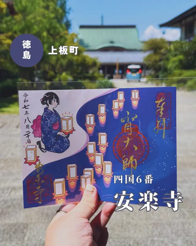 【徳島県板野郡上板町】四国八十八ヶ所霊場第6番札所安楽寺の御朱印🆕
📷️2025/08/19
安楽寺で夏の御朱印をいただきました🙏✨
▶︎「宵大師」は安楽寺で江戸時代から続く夏祭りのこと
毎年8/20に行われ、翌日が弘法大師のご縁日（毎月21日）であることから宵大師と呼ばれています
御朱印のイラストは冬野カモメさんで、宵大師の「灯籠会」がモチーフ
日付固定で宵大師の日付が入っています
💴夏の御朱印（入浴剤つき）:700円
▶︎pic3・4 宵大師、まさに今日です
18:00〜　先祖供養
19:00〜　太鼓、阿波踊りなど
前日の参拝だったので、境内ではお祭りの準備をされていました
︎⬜︎⬜︎⬜︎⬜︎⬜︎⬜︎⬜︎⬜︎⬜︎⬜︎
📍四国6番　安楽寺
〒771-1311
徳島県板野郡上板町引野寺ノ西北８
🚗駐車場あり、無料
⏰8:00〜17:00
⬜︎⬜︎⬜︎⬜︎⬜︎⬜︎⬜︎⬜︎⬜︎⬜︎
#安楽寺 #6番札所 #四国八十八ヶ所 #四国霊場 #四国遍路 #お遍路 #お遍路ガール  #寺ガール #お遍路さん #徳島御朱印 #四国御朱印 #冬野カモメ