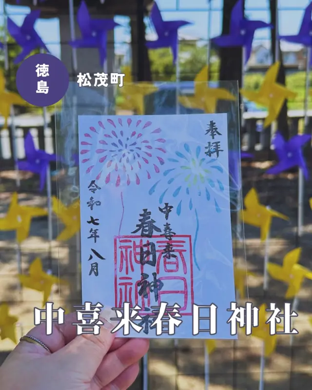 【徳島県松茂町】中喜来春日神社の御朱印
📷2025/08/19
中喜来春日神社さんの8月の御朱印💁‍♀️
中喜来春日神社さんは通常御朱印のほか、春夏秋冬の季節の御朱印と2025年4月からスタートした月替わり御朱印があります
pic1・2 今月の御朱印は花火
pic3 夏詣御朱印の8月バージョン、7月のデザインも引き続き頒布されています
pic4 季節の御朱印は8月7日から「秋」に変わり、鹿とコスモスがかわいい😍
📅夏の御朱印の頒布期間:11月7日の立冬まで
▶︎連日暑いので花手水はお休み中😴
︎⬜︎⬜︎⬜︎⬜︎⬜︎⬜︎⬜︎⬜︎⬜︎
📍中喜来春日神社
〒771-0212
徳島県板野郡松茂町中喜来牛飼野西ノ越30
🚗駐車場なし（境内参道などに駐車可能）
⏰9:00〜17:00　
※御朱印の直書き対応日程は公式インスタをチェック
💴御朱印初穂料:300円
⬜︎⬜︎⬜︎⬜︎⬜︎⬜︎⬜︎⬜︎⬜︎⬜︎
#春日神社 #中喜来春日神社 #徳島神社 #徳島神社巡り #四国神社 #徳島御朱印 #四国御朱印 #かわいい神社 #御朱印スタグラム #御朱印ガール #季節の御朱印
