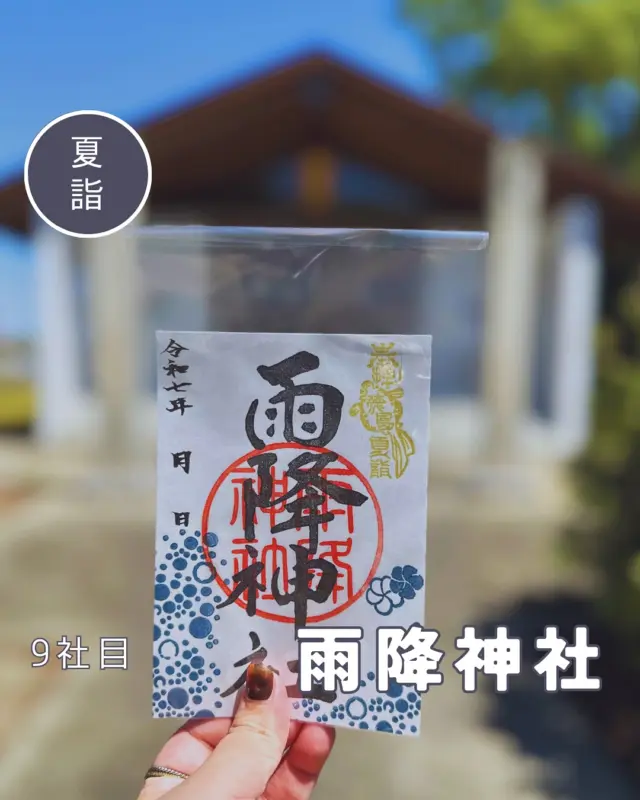 【徳島夏詣御朱印めぐり】9社目➡️雨降神社
毎年7月から8月にかけて、徳島県内の神社で構成される「徳島夏詣御朱印めぐり」が開催されています🙋‍♀️
冬詣に引き続き、2社増えて14社をめぐります
9社目は雨降（あまたらし）神社へ
夏詣御朱印は2種類あり、7月と8月でデザインが違います
7月は雨粒っぽくて、8月は社紋がドーンと😳
pic4 拝殿の社紋のレリーフ
真ん中の宝珠っぽい玉がなんとなく目玉に見えて…👀
こんなキャラクターいそうだなぁと思ってしまう🤭
︎⬜︎⬜︎⬜︎⬜︎⬜︎⬜︎⬜︎⬜︎⬜︎⬜︎
📍雨降神社
〒770-0064
徳島県徳島市不動西町4丁目2024
🚗境内に駐車🆗
⏰参拝24時間
💴御朱印初穂料:300円
⬜︎⬜︎⬜︎⬜︎⬜︎⬜︎⬜︎⬜︎⬜︎⬜︎
#徳島夏詣 #徳島夏詣御朱印めぐり