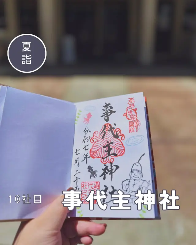 【徳島夏詣御朱印めぐり】10社目➡️事代主神社
毎年7月から8月にかけて、徳島県内の神社で構成される「徳島夏詣御朱印めぐり」が開催されています🙋‍♀️
冬詣に引き続き、2社増えて14社をめぐります
10社目は事代主神社へ
月替わり御朱印と夏詣御朱印でえべっさんのポーズが違います☺️
▶︎今回で5回目の節目なので今までの夏詣御朱印も添えて💁‍♀️
手描き時代のえべっさんが味わい深いです☺️
▶︎pic5〜　境内の様子
︎⬜︎⬜︎⬜︎⬜︎⬜︎⬜︎⬜︎⬜︎⬜︎⬜︎
📍事代主神社
〒770-0842
徳島県徳島市通町2丁目16
🚗境内駐車可能
⏰不明　9:00〜17:00くらい？
💴御朱印初穂料:300円
⬜︎⬜︎⬜︎⬜︎⬜︎⬜︎⬜︎⬜︎⬜︎⬜︎
#徳島夏詣 #徳島夏詣御朱印めぐり